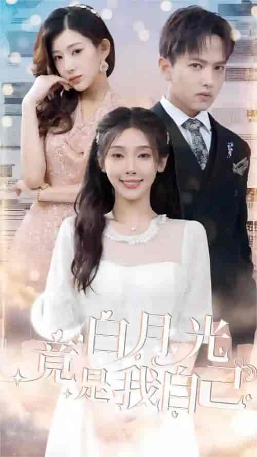 白月光竟是我自己(86集)-紫橙资源网
