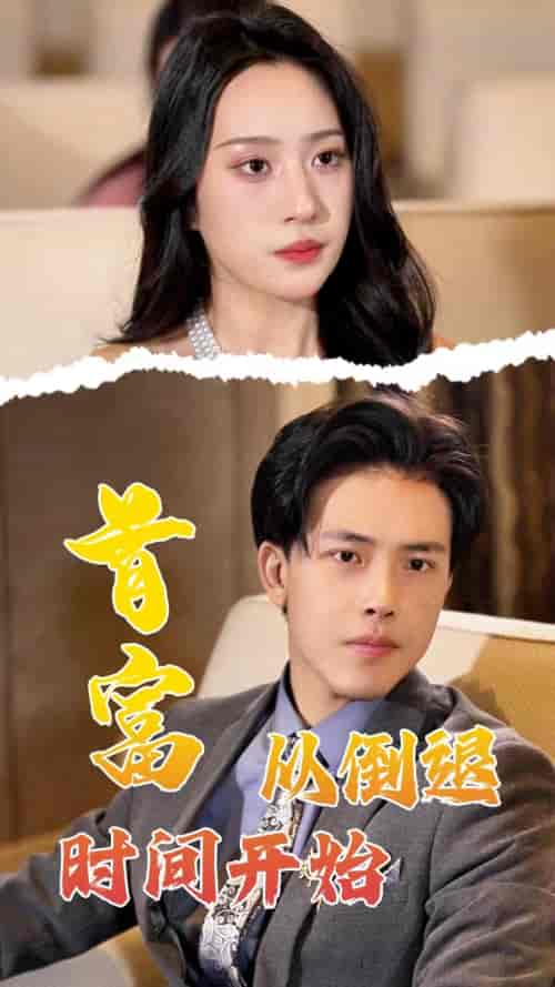 首富从倒退时间开始（80集）-紫橙资源网