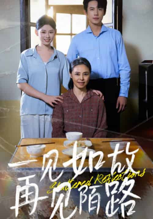 一见如故再见陌路（39集全）张国良＆任静怡-紫橙资源网