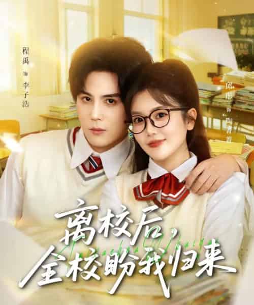 离校后，全校盼我归来（80集全）邱彤＆程禹-紫橙资源网