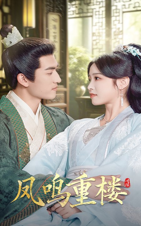 凤鸣重楼(61集全)陆元&禹星臣-紫橙资源网