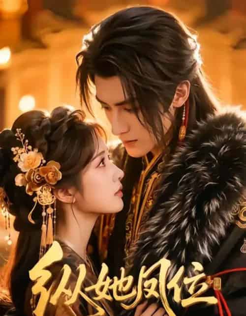 纵她凤位（66集全）漫剧-紫橙资源网