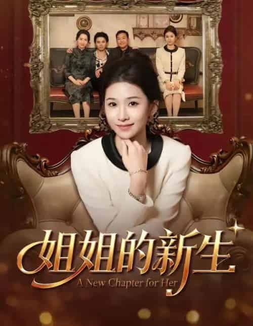 姐姐的新生（41集全）吕宗霖＆魏钰珂＆林海燕-紫橙资源网