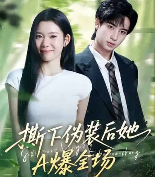 撕下伪装后她A爆全场（73集全）宋权皙＆孔昇-紫橙资源网