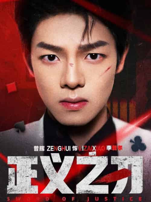 正义之刃(54集全)曾辉&马晓伟-紫橙资源网