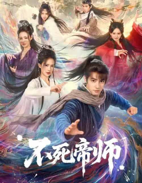 不死帝师（85集全）胡家荣＆潘子剑-紫橙资源网
