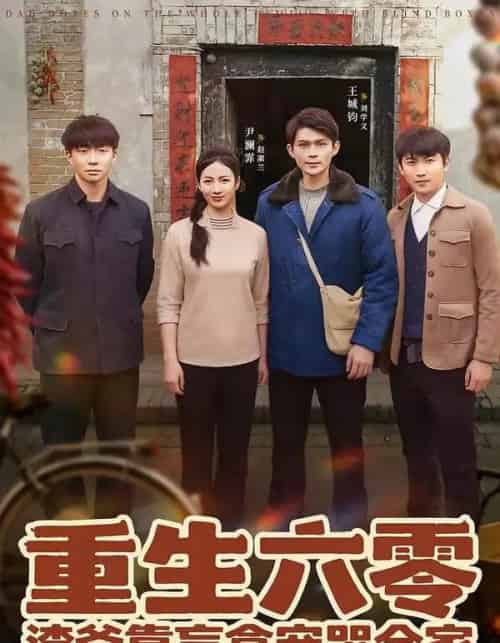 重生六零：渣爸靠盲盒宠哭全家（70集全）王帅＆尹澜霏-紫橙资源网