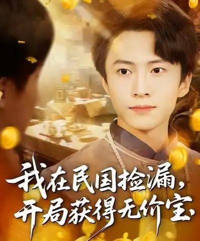 我在民国捡漏开局获得无价宝(103集全)杜艺龙&刘辰宇&周钶臻-紫橙资源网