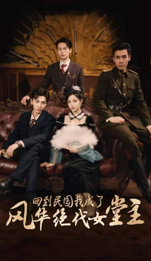 回到民国我成了风华绝代女堂主（50集全）胡程耀＆田熙雯-紫橙资源网