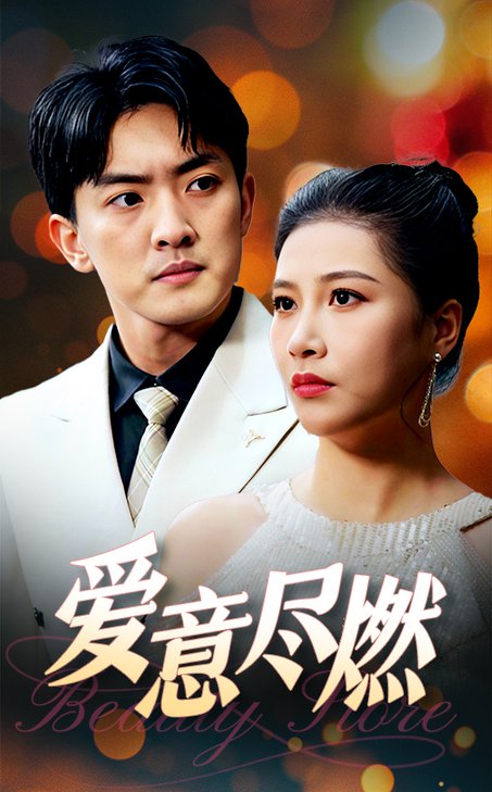 爱意尽燃（40集全）-紫橙资源网