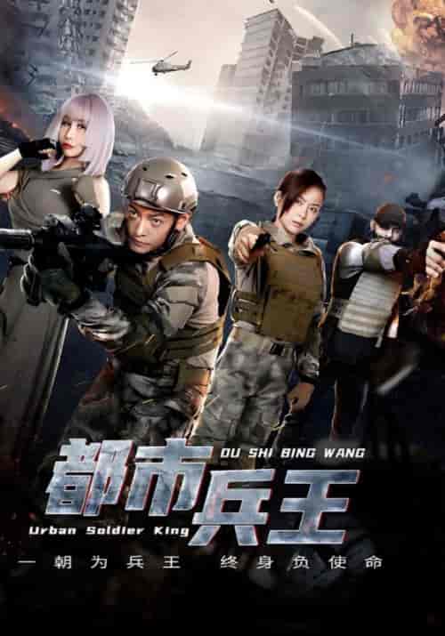 都市兵王（85集全）凌锋＆林小雪-紫橙资源网