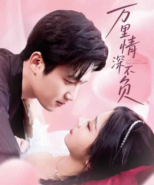 万里情深不负（73集）孙艺荀＆耿池苏-紫橙资源网