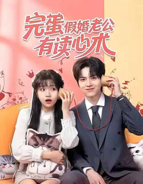 完蛋假婚老公有读心术（50集全）廖文根＆周艺凝-紫橙资源网