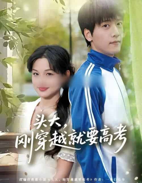 头大，刚穿越就要高考（72集全）陆路＆黎明-紫橙资源网