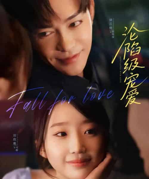 沦陷级宠爱（80集）徐江帅＆田欣雅-紫橙资源网