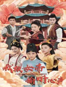 我被女帝偷听心声（100集）许子吟-紫橙资源网