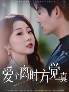 爱至离时方觉真（101集）方正男＆李若琪-紫橙资源网