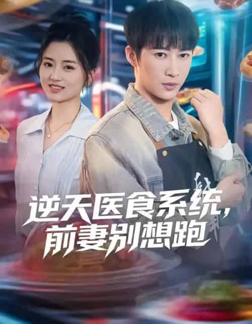 逆天医食系统，前妻别想跑（86集全）潘倩倩＆王朋-紫橙资源网