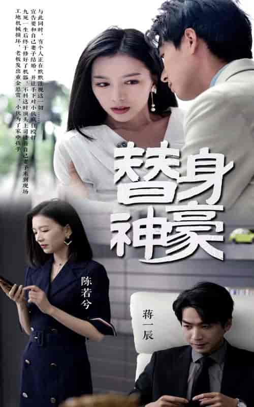 替身神豪（66集）-紫橙资源网