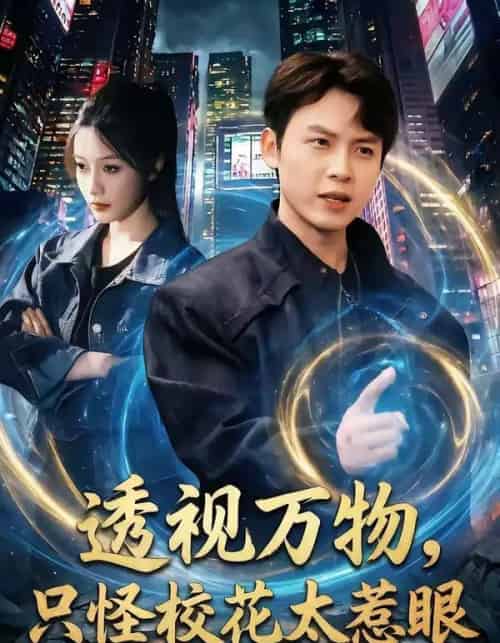 透视万物，只怪校花太惹眼（80集全）小禹＆珞妍-紫橙资源网