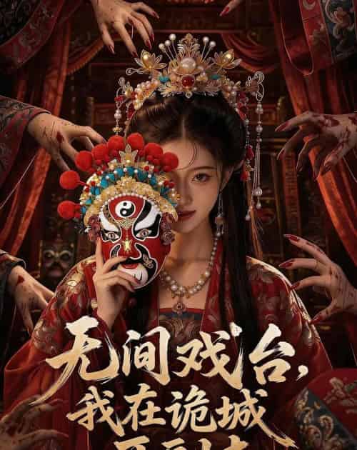 无间戏台：我在诡城开副本（68集全）AI-紫橙资源网