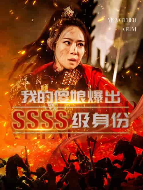 我的傻娘爆出SSSS级身份（73集全）-紫橙资源网