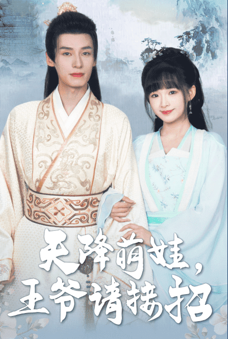 天降萌娃，王爷请接招（95集）-紫橙资源网