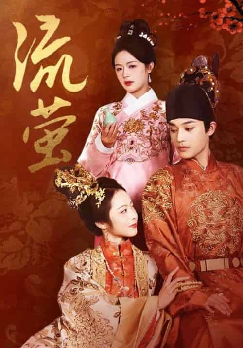 流萤(60集全)余茵&柳甯-紫橙资源网