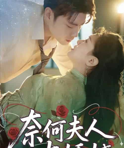 奈何夫人太妖娆（61集）苏娜-紫橙资源网