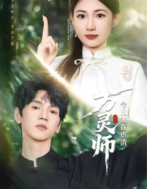 万灵师今日又在虐渣（72集全）叶挽＆朱昊谦-紫橙资源网