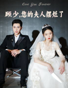 顾少，您的夫人摆烂了（98集）-紫橙资源网