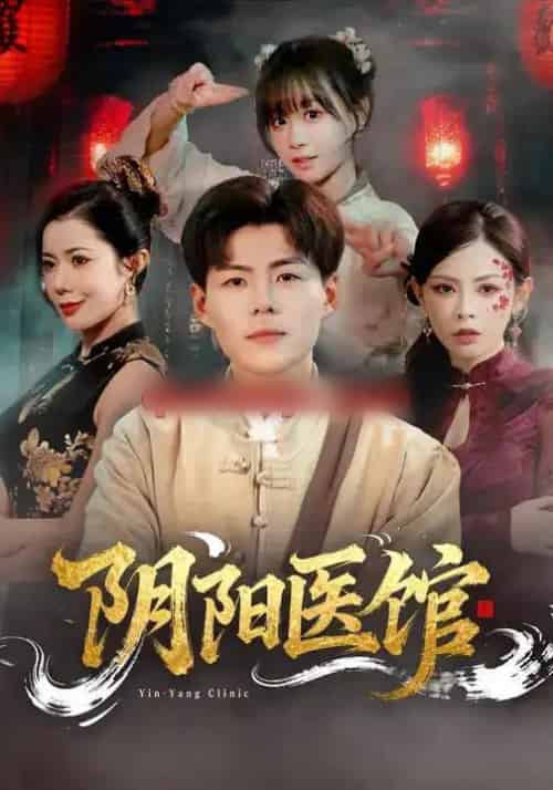 阴阳医馆（64集全）郭建清＆胡嘉倪-紫橙资源网