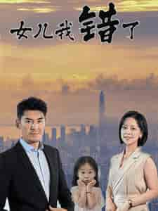 女儿我错了（30集全）-紫橙资源网