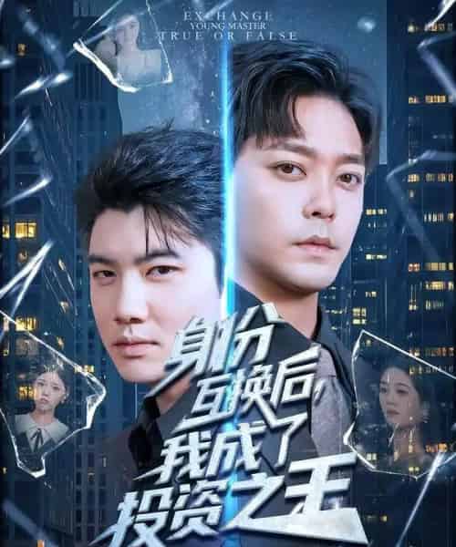 身份互换后，我成了投资之王（80集全）于珂然＆宋宇欣-紫橙资源网