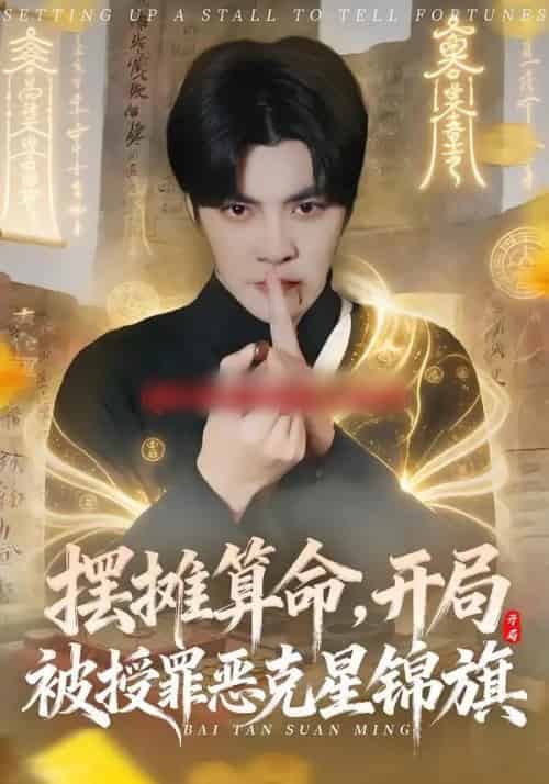摆摊算命，开局被授罪恶克星锦旗（78集全）李灼一＆李星霖-紫橙资源网