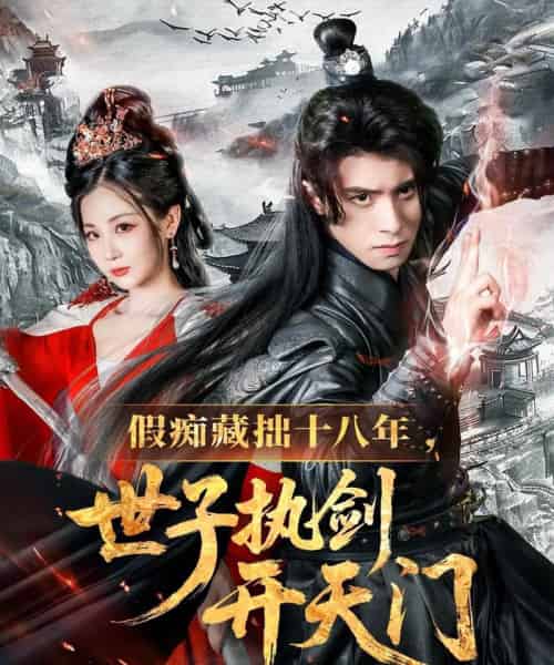 假痴藏拙十八年世子执剑开天门（50集）王云霄-紫橙资源网