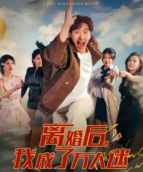 离婚后我成了万人迷（65集全）孔奇力＆千文-紫橙资源网