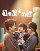 超级鉴宝奶爸（60集）陈外＆王艳秋-紫橙资源网