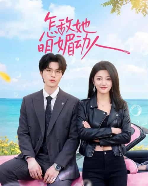 怎敌她明媚动人（50集全）廖文根＆刘涵-紫橙资源网
