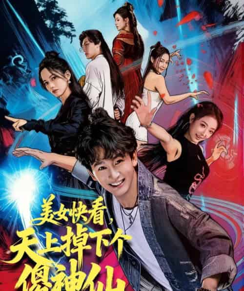 美女快看，天上掉下个傻神仙（67集全）陈斯琪＆金豆＆于美红-紫橙资源网