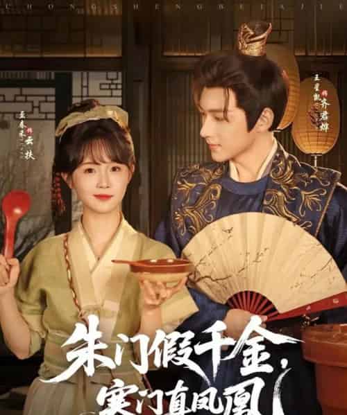 朱门假千金寒门真凤凰（81集）王星凯＆至春禾-紫橙资源网