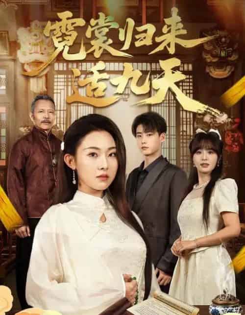 霓裳归来适九天(85集全)袁祎晴&李木阳-紫橙资源网