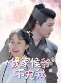 我家侯爷不宠我（93集）-紫橙资源网