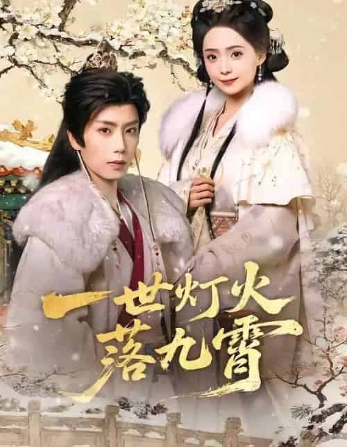一世灯火落九霄（65集全）唐书亚＆许丹-紫橙资源网