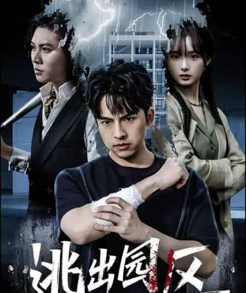 逃出园区（28集全）赵毓杰＆叶语霏＆杨剑勐-紫橙资源网