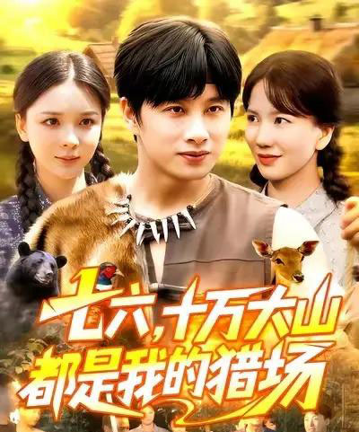 七六十万大山都是我的猎场（102集全）陈雷雷＆韩雨男-紫橙资源网