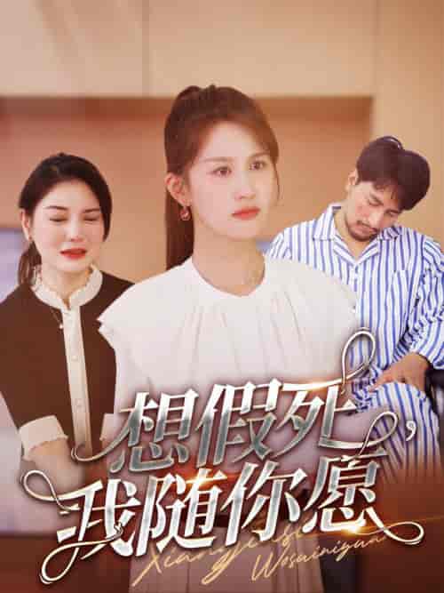 想假死，我随你愿（33集全）-紫橙资源网