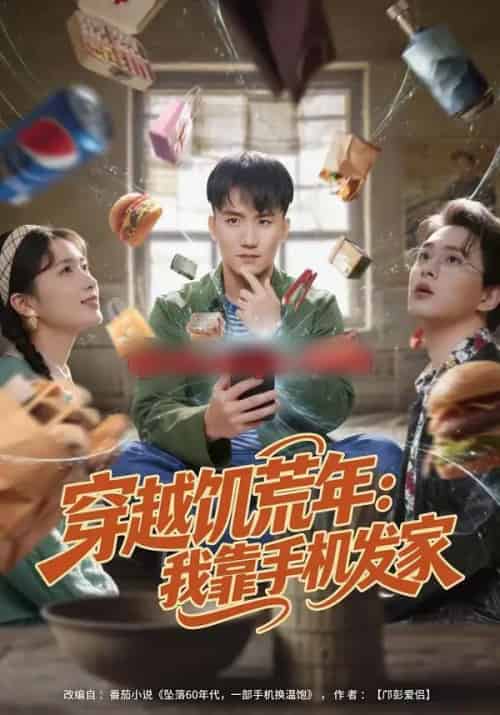 穿越饥荒年：我靠手机发家（81集全）米俏俏＆陈奕-紫橙资源网