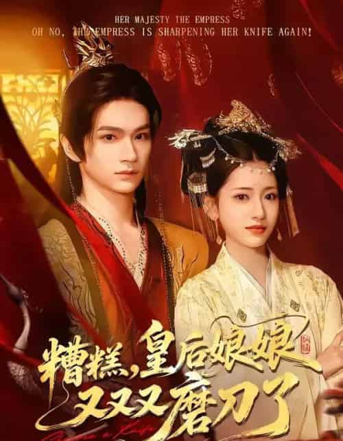 糟糕，皇后娘娘又又又磨刀了（100集全）郭佳乐＆汪巧-紫橙资源网