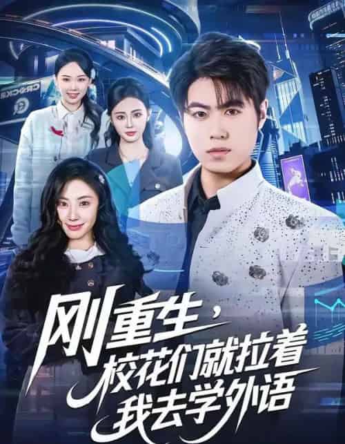 刚重生,校花们就拉着我去学外语(70集全)赵亚飞&金文君-紫橙资源网